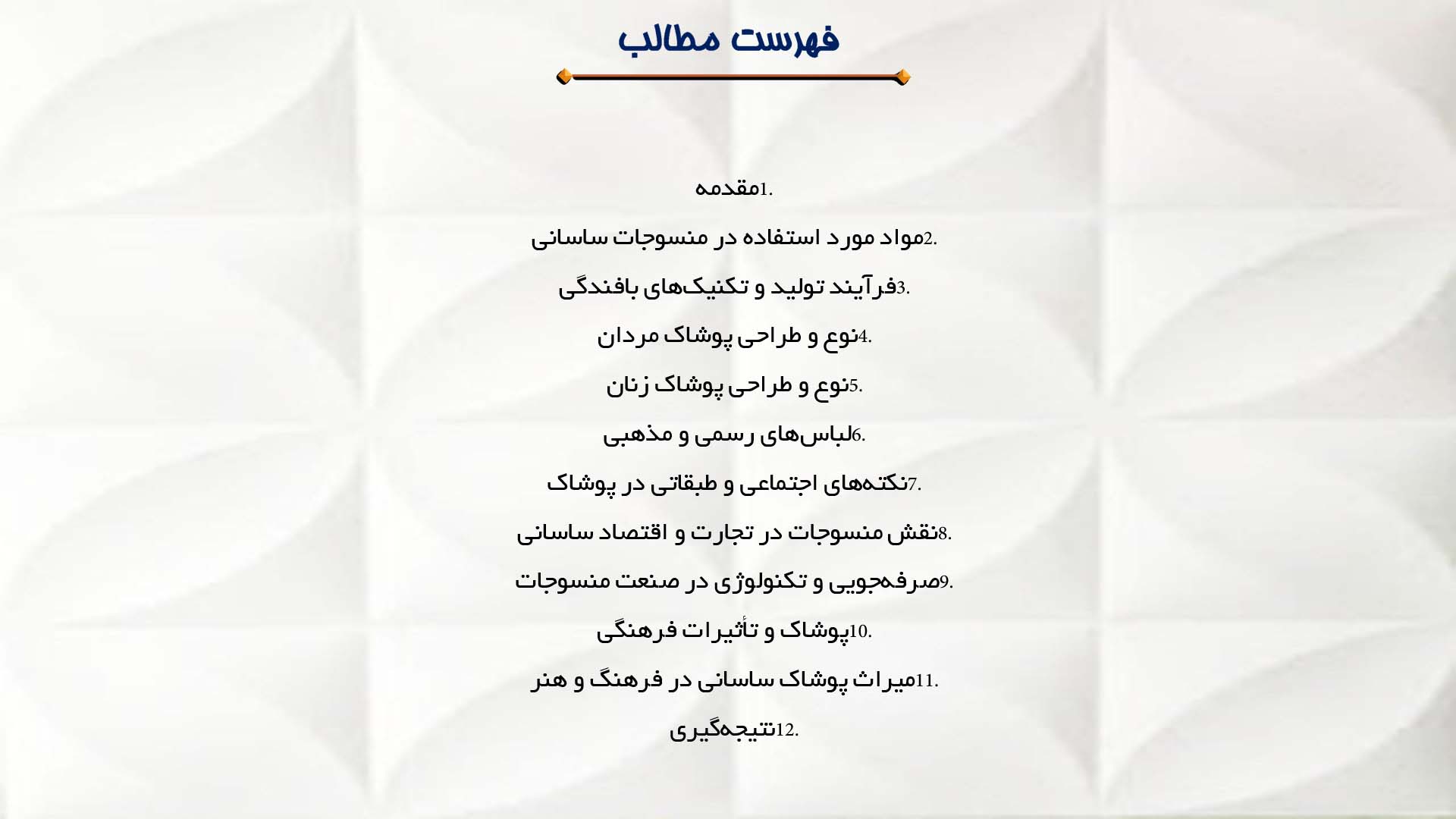 پاورپوینت در مورد منسوجات و پوشاک ساسانیان